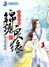 锦绣良缘说的什么