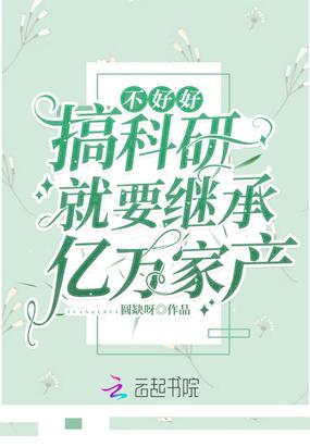 不好好搞科研就要继承亿万家产123