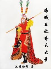 海贼王之齐天大圣孙旭TXT