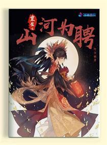 重生之盛妆山河正版