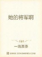 将军你人设崩了 一路漫漫