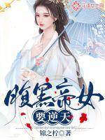 腹黑女帝涅磐归来全文免费