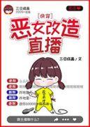 恶毒女配改造指南全文免费阅读