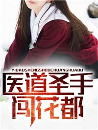 都市绝品神医苏铭林婉蓉TXT