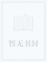 和反派有难同当之后作者秀木成林
