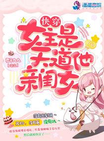 快穿女主是天道她亲闺女