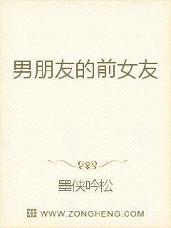 男朋友的前女友为他打过胎