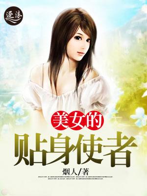 我的贴身美女总裁