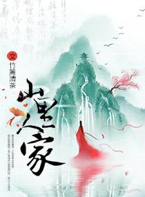 山里人家门票