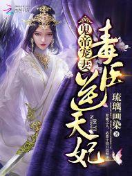 鬼帝宠妻毒医逆天妃最新章节