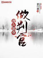 都市之我是判官