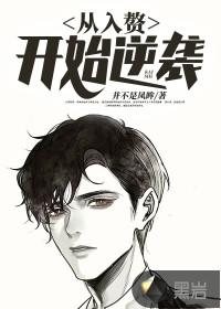 从入赘开始逆袭免费