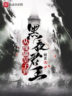 从傀儡皇子到黑夜君王 免费阅读无弹窗