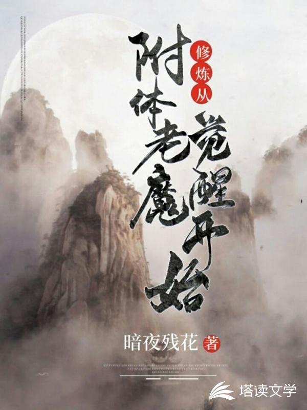 修炼从附体老魔觉醒开始TXT