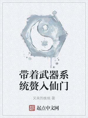 带着武器系统赘入仙门txt
