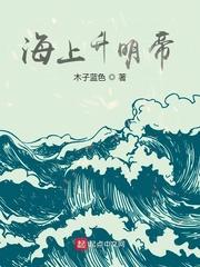 1681海上升明