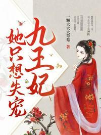 九王妃九卯免费阅读