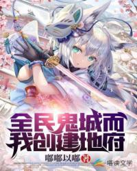 全民鬼城而我创建地府 第90章