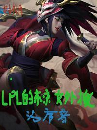 lpl的东京女外援 污序