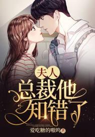 总裁他知错了 她是梦