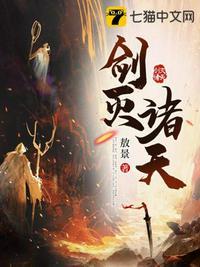 剑灭诸天免费完整版