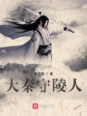 大秦守陵人女主