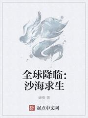 全球降临沙海求生 蝉蚕