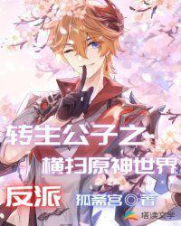 转生公子反派横扫元神世界