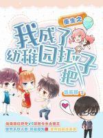 重生幼儿园我是班长