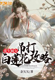 女主重生吊打白莲花