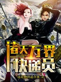 诸天万界快递员叶晨