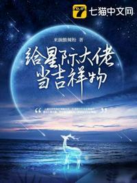 在大佬家当吉祥物