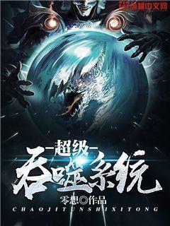 超级吞噬系统txt完整版