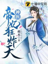 神医帝妃狂炸天全文免费