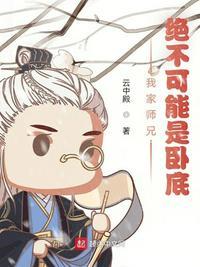 我家师兄绝不可能是卧底起点