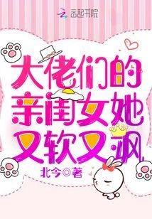 大佬们的亲闺女她又软又飒TXT