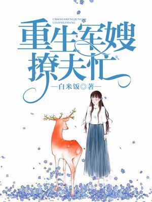重生辣妻撩夫忙 白米饭