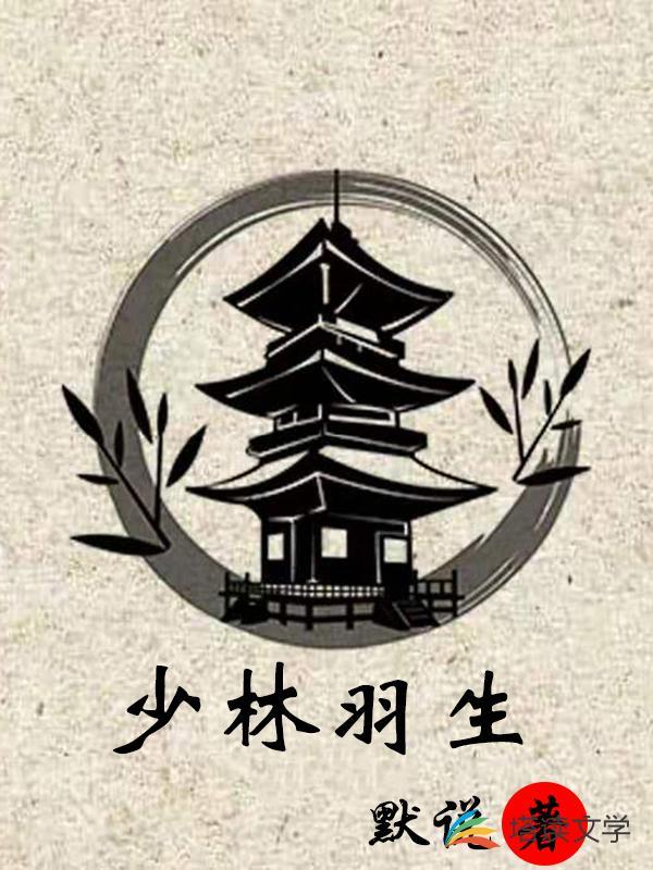 少林羽生这本书行不行