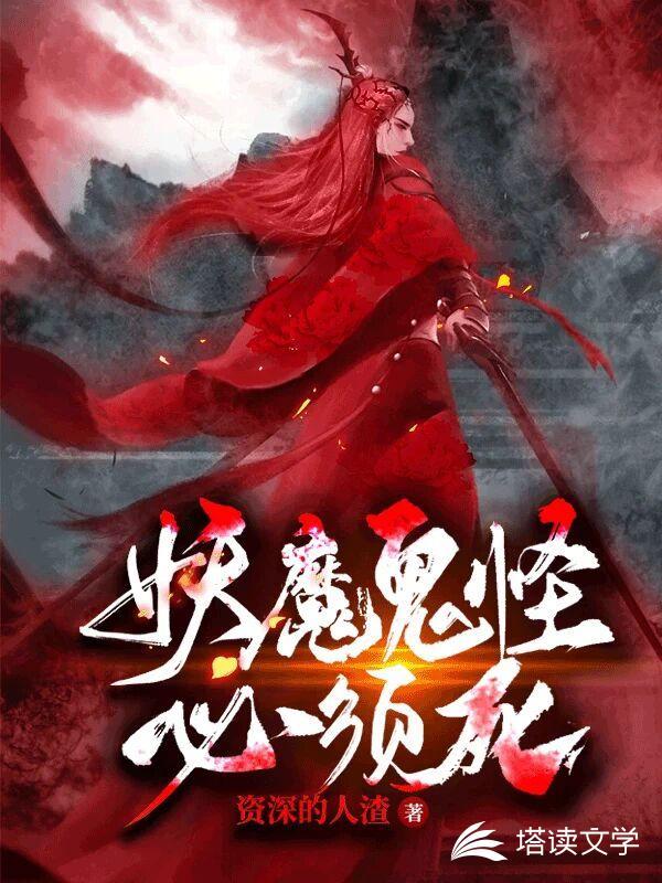 什么妖魔鬼怪