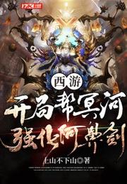 西游开局帮冥河强化阿鼻
