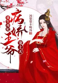 重生毒妃病娇王爷宠上天短剧