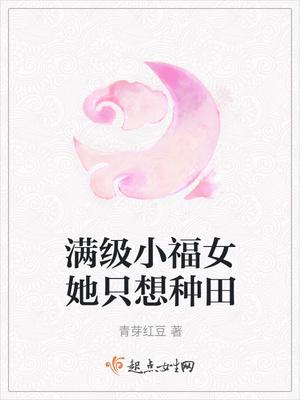 农家小福女满宝超可爱
