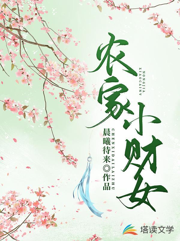 农家小财女云雀