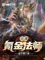 全职法师之氪金封神