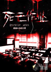 死亡作业免费阅读全文
