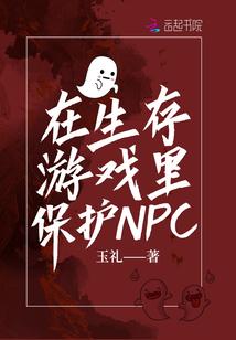 在生存游戏里保护NPC免费