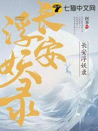 长安浮妖录txt