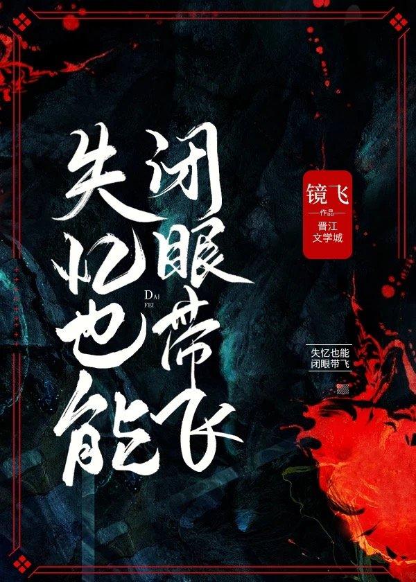 失忆也能闭眼带飞(无限流)  免费