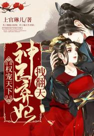 弃妃神医惊天下