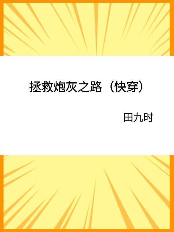 拯救炮灰之路(快穿)田九时